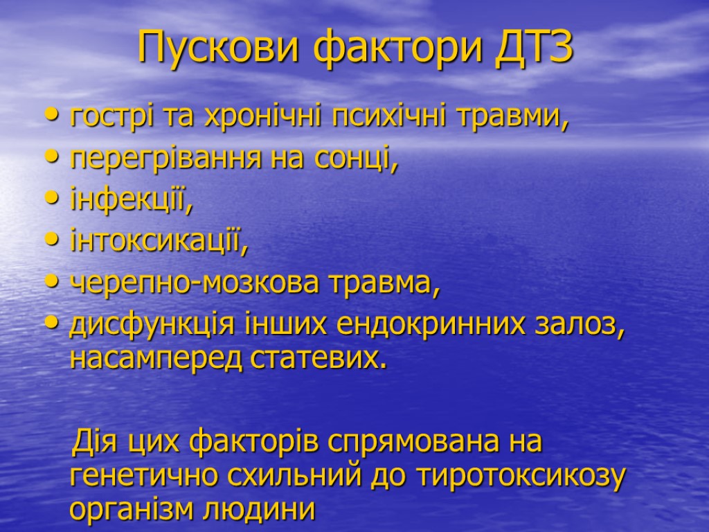 Пускови фактори ДТЗ гострі та хронічні психічні травми, перегрівання на сонці, інфекції, інтоксикації, черепно-мозкова